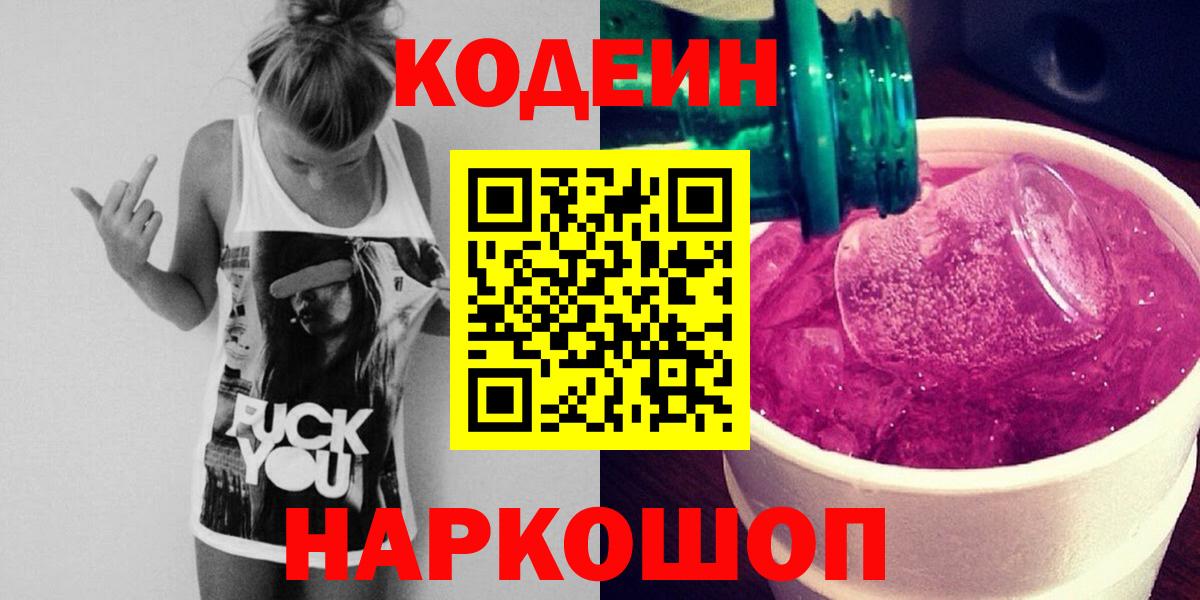 Кодеиновый сироп Lean Purple Drank Выборг